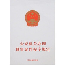 公安机关办理刑事案件程序规定