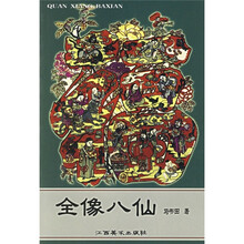 全像八仙
