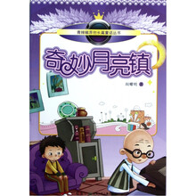 奇妙月亮镇