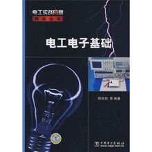 电工电子基础