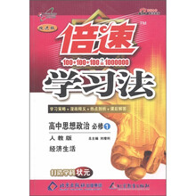 倍速学习法·高中思想政治（必修1）：经济生活（人教版改进版）