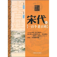 中国的脊梁：宋代的一百个老百姓