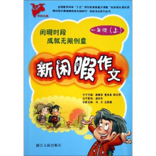 新闲暇作文：1年级（上）