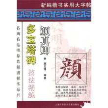 多宝塔碑技法精练(颜真卿)