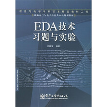 新编电气与电子信息类本科规划教材：EDA技术习题与实验