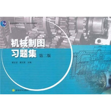 普通高等教育“十一五”国家级规划教材：机械制图习题集（第2版）