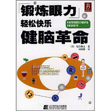 锻炼眼力轻松快乐健脑革命