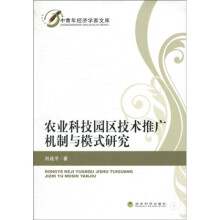 农业科技园区技术推广机制与模式研究