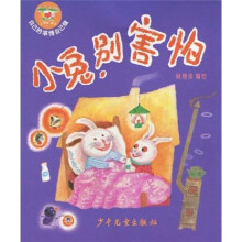 自己的事情自己做：小兔别害怕
