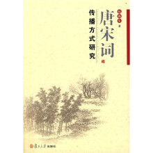 唐宋词传播方式研究