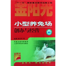 小型养兔场创办与经营