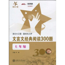 交大之星:文言文经典阅读300题(7年级)