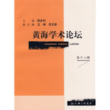黄海学术论坛12