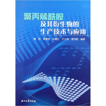 聚丙烯酰胺及其衍生物的生产技术与应用
