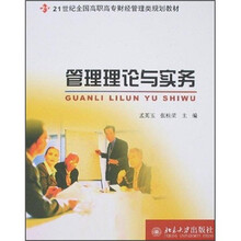 21世纪全国高职高专财经管理规划教材：管理理论与实务