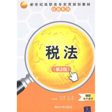 新世纪高职高专实用规划教材·经管系列：税法（第2版）（附电子课件）