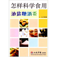 怎样科学食用油盐糖酒茶