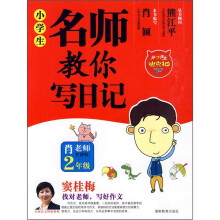 开心名师迪克猫：小学生名师教你写日记（2年级）