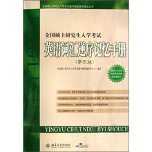 全国硕士研究生入学考试:英语词汇逆序记忆手册(第4版)