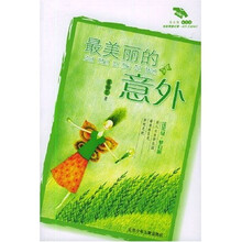 最美丽的意外