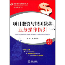 项目融资与银团贷款业务操作指引