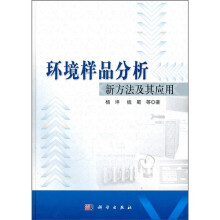 环境样品分析新方法及其应用