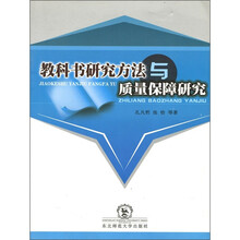 教科书研究方法与质量保障研究