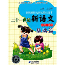 二十一世纪新语文：小学1年级基础篇