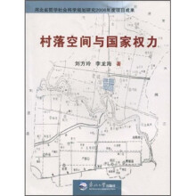 村落空间与国家权力