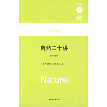 大学西学：自然20讲