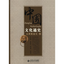 中国文化通史：辽西夏金元卷