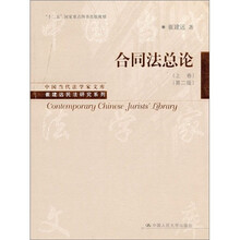 合同法总论（上卷）（第2版）