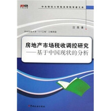房地产市场税收调控研究：基于中国现状的分析