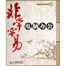 非常容易:电脑办公(全彩印刷)