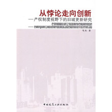 从悖论走向创新：产权制度视野下的旧城更新研究