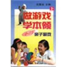 0-3岁亲子游戏：做游戏学本领（上）