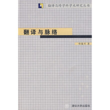 翻译与脉络