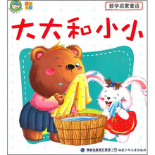 数学启蒙童话：大大和小小