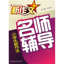 新作文小学生新作文名师辅导