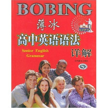 薄冰高中英语语法详解(世纪新版)