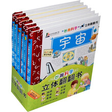 “妙趣科学”立体翻翻书(套装)(高幼版)