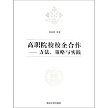高职院校校企合作:方法策略与实践