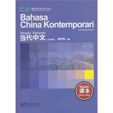 当代中文（马来语版）（课本）