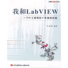 我和LabVIEW：一个NI工程师的十年编程经验