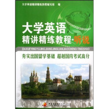 大学英语精讲精练教程·听说(附光盘1张)