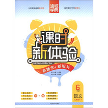 通城学典·课时新体验:语文(6年级)(下)(人教版)