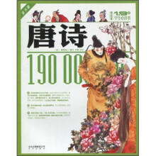 1.9亿学生必读书：唐诗（青少版·美绘本）