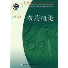 全国高等农业院校教材：农药概论（农药专业用）