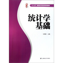 “十二五”高职高专财经类规划教材：统计学基础