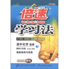 倍速学习法：高中化学（选修3）·物质结构与性质（国标江苏版）